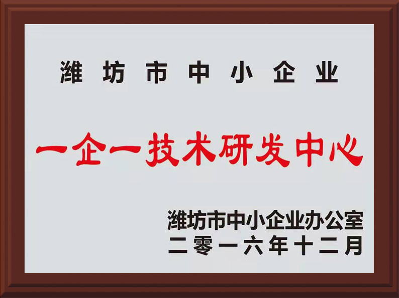 濰坊市中小企業(yè)一企一技術研發(fā)中心證書